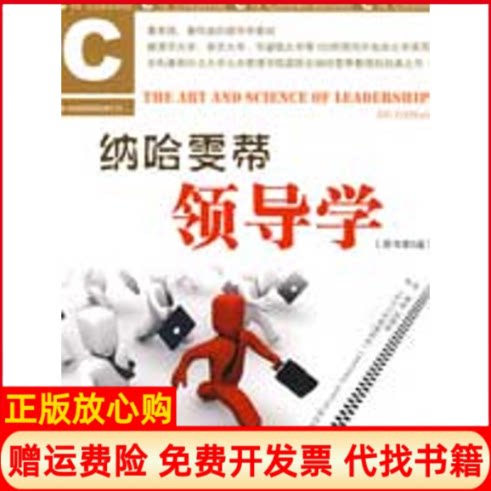 正版书】纳哈雯蒂领导学原书第5版美纳哈雯著程德俊徐森译中国人民大学出版社9787300109701