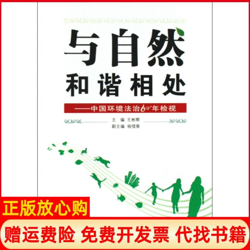 正版书】与自然和谐相处中国环境法治60年检视王彬辉浙江工商大学9787811400755