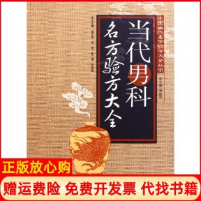 正版书】当代男科名方验方大全中国当代名方验方大全丛书蔡建荣黄茂陈二恒郎晓猛广东科技出版社9787535954152