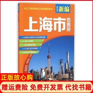 【正版书】新编上海市地图册长江三角洲地区分省地图册系列山东省地图出版社山东地图9787557200978