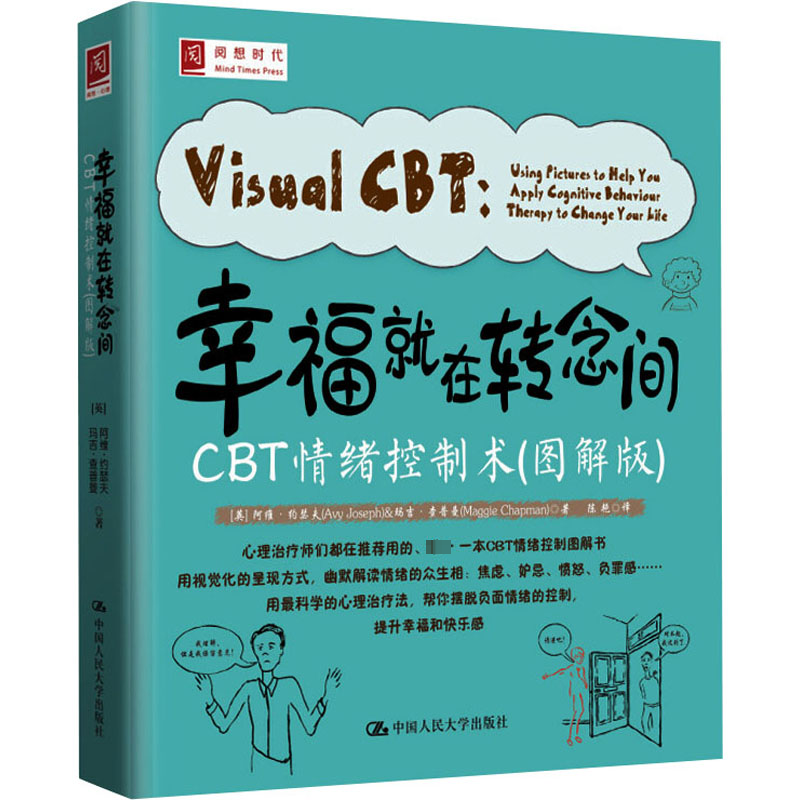 正版书幸福就在转念间 CBT情绪控制术(图解版)(英)阿维·约瑟夫,(英)玛吉·查普曼 著 陈艳 译中国人民大学出版社