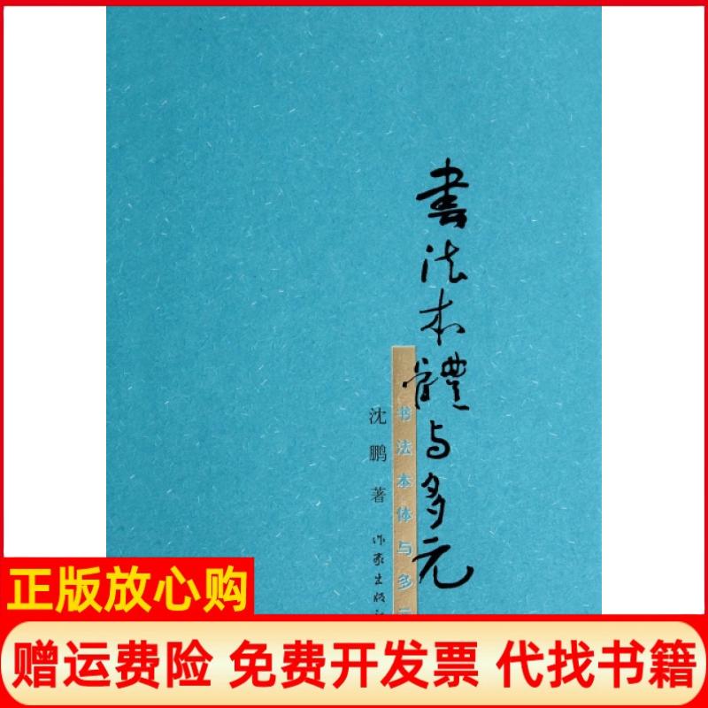 【正版书】书法本体与多元沈鹏著作家出版社9787506373616