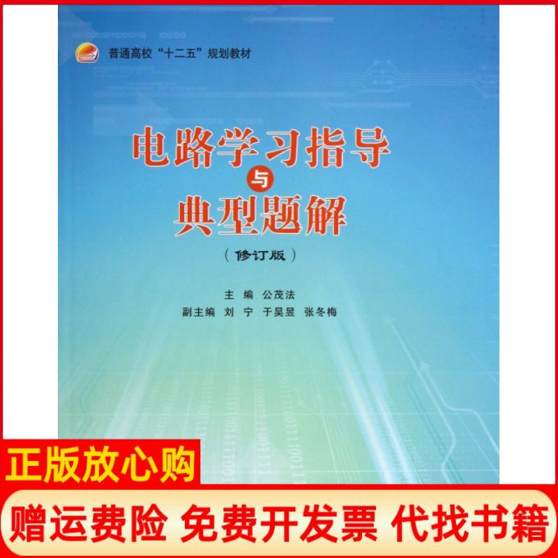 【正版书籍】普通高校十二五规划教材电路指导与典型题解公茂法 刘宁 于吴昱 北京航空航天大学出版社9787512410473