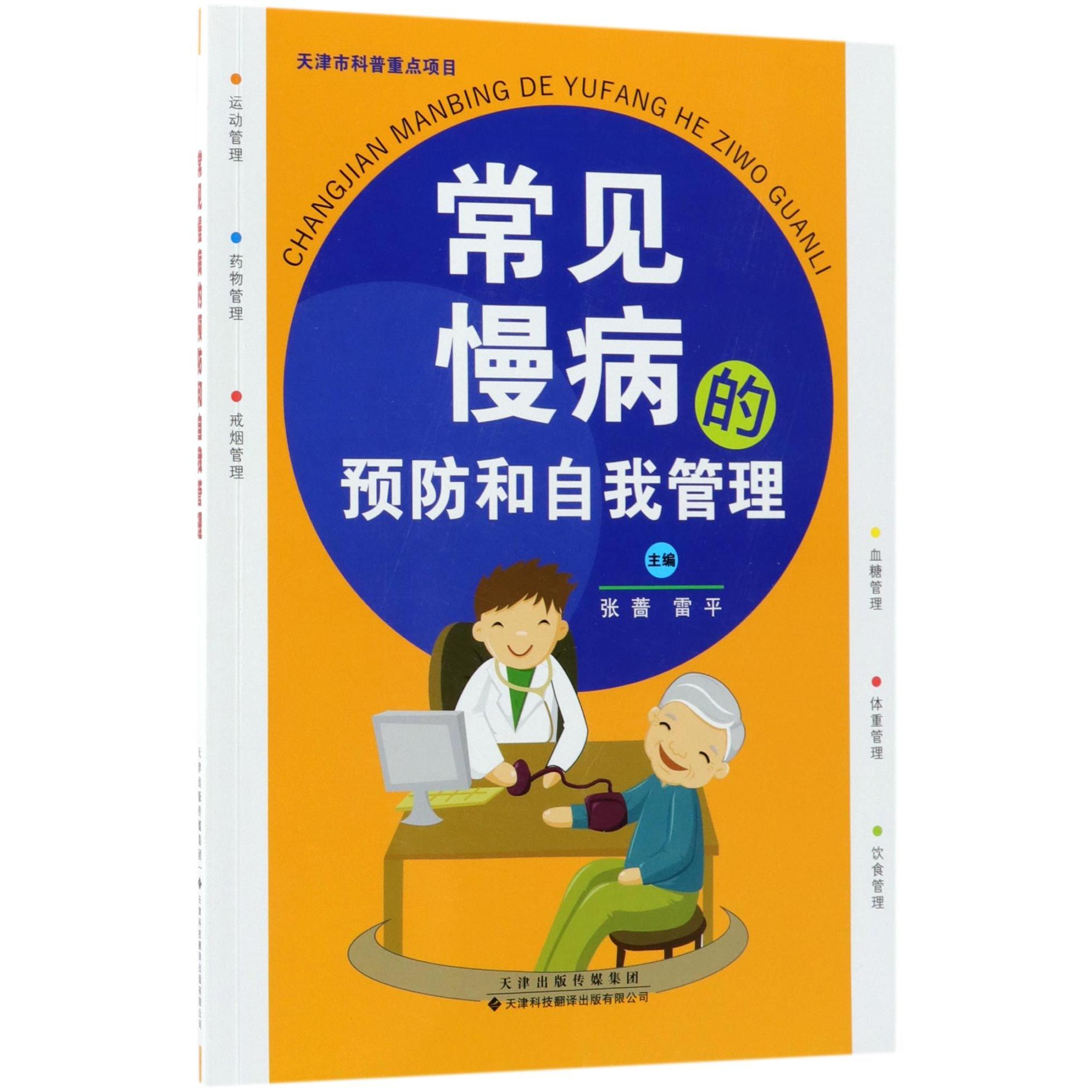 正版书常见慢病的预防和自我管理编者:张蔷//雷平天津科译 - 实物图