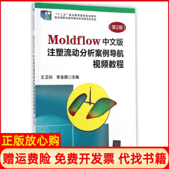 正版书】Moldflow中文版注塑流动分析案例导航视频教程王卫兵 李金国 清华大学出版社9787302351009