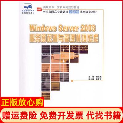 【正版书】WindowsServer2003服务器配置与管理情境教程顾红燕北京大学出版社9787301184721
