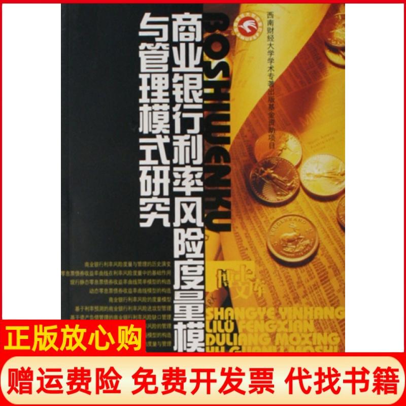 【正版书】商业银行利率风险度量模型与管理模式贺国著西南财经大学出版社9787810887663