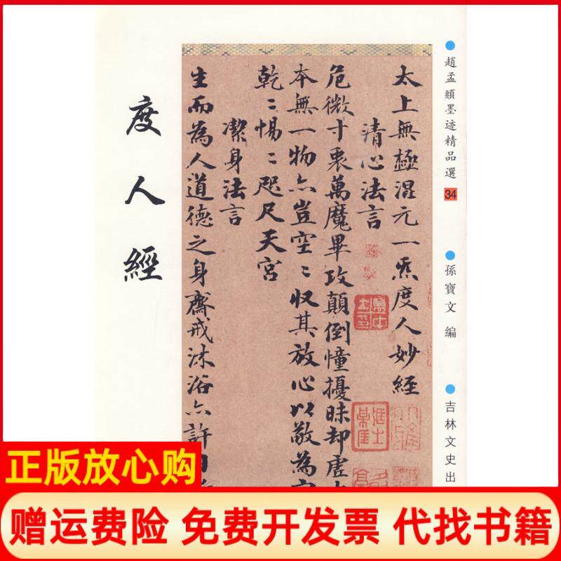 正版书】赵孟頫墨迹精品选34度人经元赵孟頫书孙宝文吉林文史出版社9787547200551