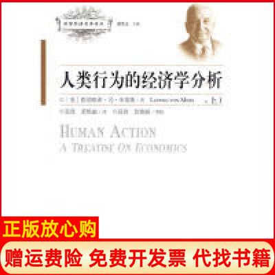 正版书9成新】人类行为的经济学分析奥地利路德维希冯米塞斯著赵磊译广东经济出版社9787545401387