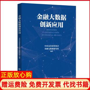 著中国金融出版 金融大数据创新应用中国支付清算协会金融大数据研究组 书 社9787504996176 正版