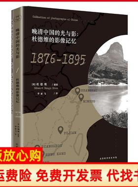 【正版书】晚清中国的光与影杜德维的影像记忆18761895杜德维EdwardBangsDrew18424时代华文书局9787569915617