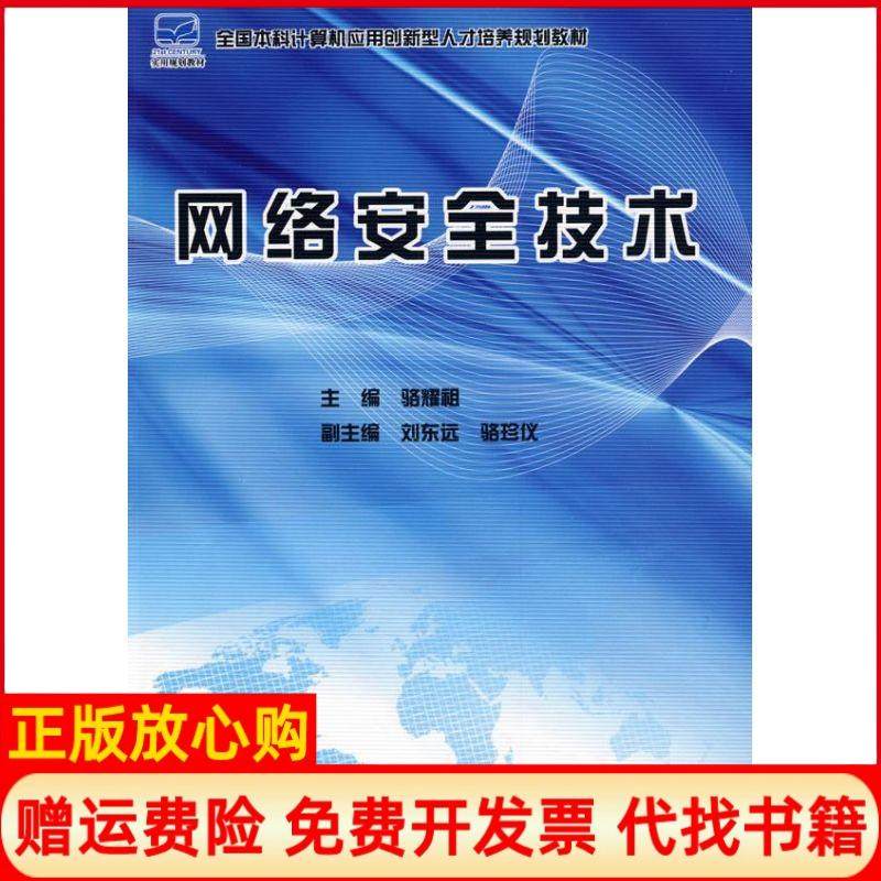 【正版书】全国计算机应用型创新型人才培养规划教材网络安全技术骆耀祖编北京大学出版社9787301150641