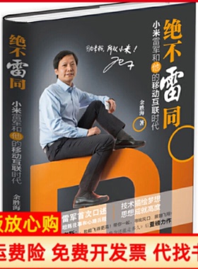 【正版书籍】绝不雷同小米雷军和他的移动互联时代余胜海著雷军口述广东人民出版社9787218102757