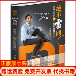 【正版书籍】绝不雷同小米雷军和他的移动互联时代余胜海著雷军口述广东人民出版社9787218102757