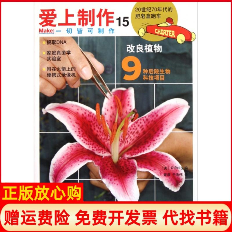 【正版书】爱上制作15美OReilly著裴溧于浩伟译人民邮电出版社9787115266132