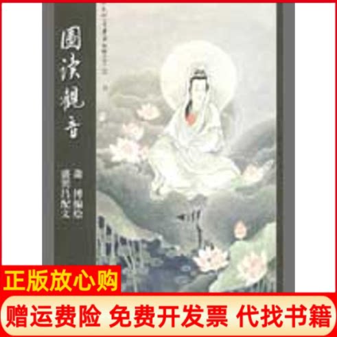 正版书】图读观音萧博　编绘盛巽昌　配文上海人民出版社9787208084063