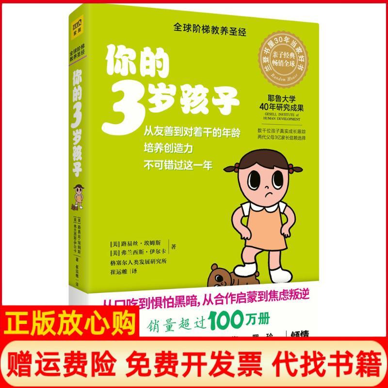 【正版书】你的3岁孩子美路易丝埃姆斯著北京联合出版社9787559615640