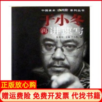 正版书】于小冬再讲速写张英超万卷出版公司9787807596233