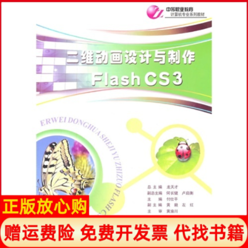 【正版书】二维动画设计与制作FlashCS3付仕平 重庆大学出版社9787562460190