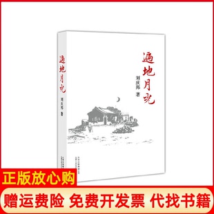 【正版现货】遍地月光鲁迅文学奖老舍文学奖得主刘庆邦长篇力作刘庆邦北京十月文艺出版社9787530209523