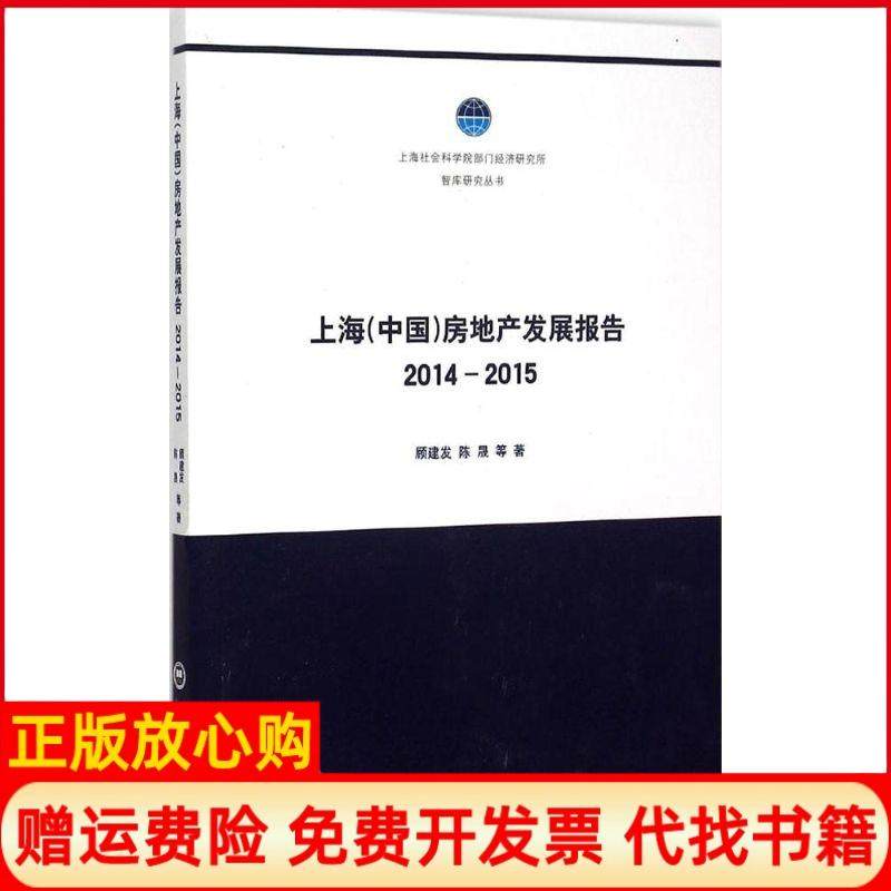 【正版书】上海中房地发展报告20142015顾建发著陈晟著上海社会科学院出版社9787552008661