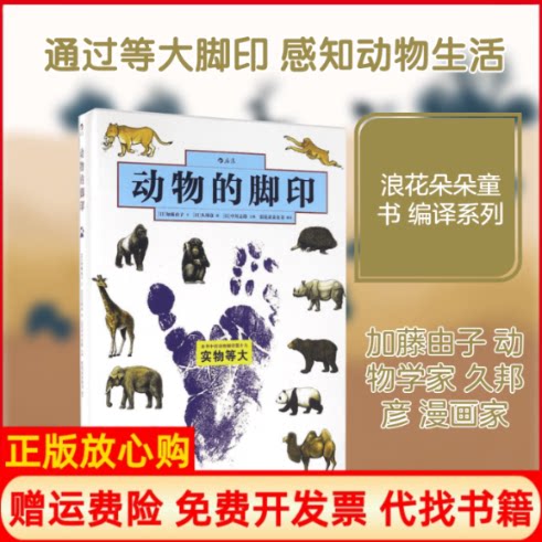 正版书9成新】动物的脚印日加藤由子文;日久邦彦图;日中川志郎主编;浪花朵朵童书编译京华出版社9787550276338
