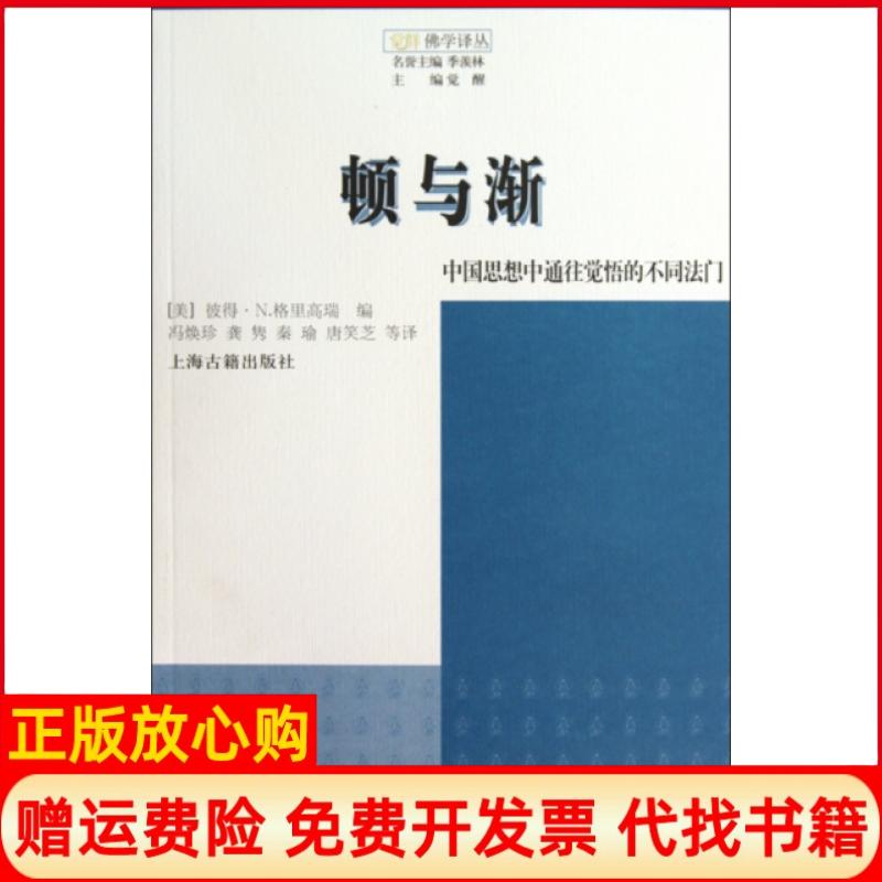 正版书】顿与渐中国思想中通往觉悟的不同法门觉群学译丛美彼得N格里高瑞|觉醒|译者冯焕珍上海古籍出版社9787532555031
