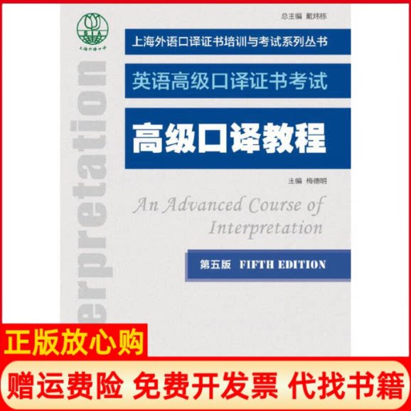 正版书】高级口译教程第5版英语高级口译证书考试上海外语口译证书培训与考试系列丛书梅德明著上海外语教育出版社9787544661744
