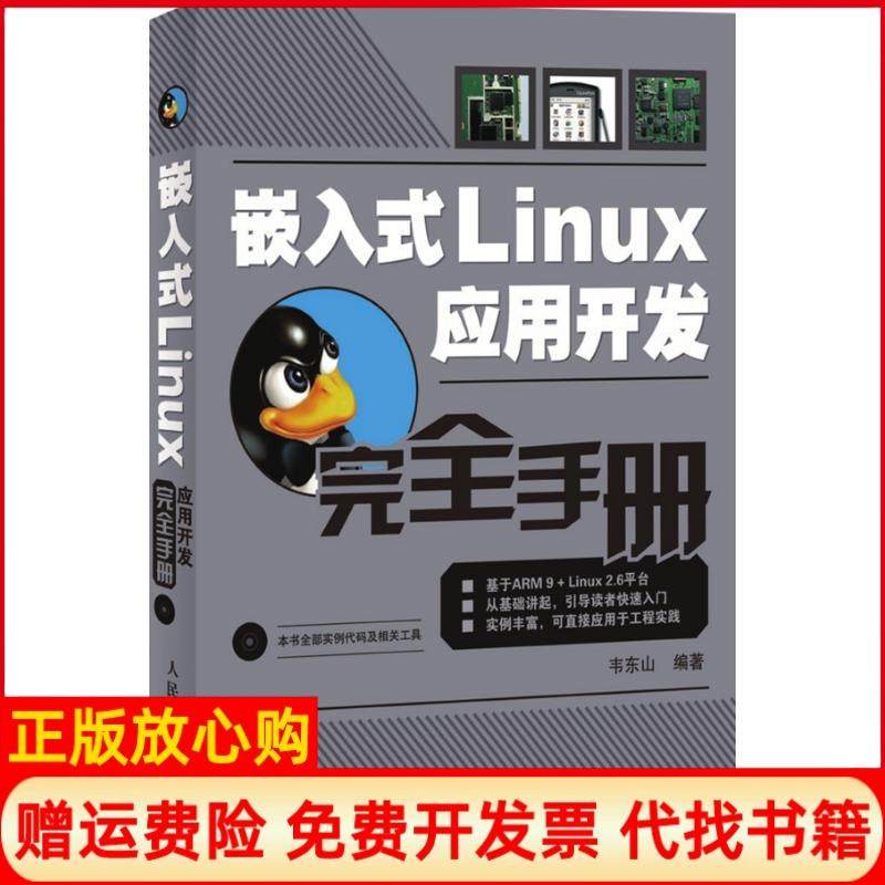 【正版书】嵌入式Linux应用开发手册韦东山著人民邮电出版社9787115182623