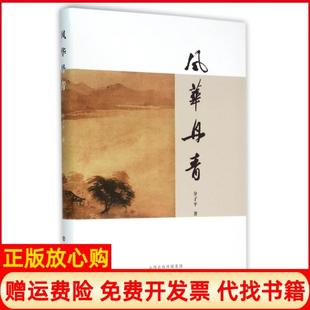 【正版书】风华丹青介子平著三晋出版社9787545710847