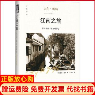 江南之旅比尔波特著四川文艺出版 书 社9787541144257 正版