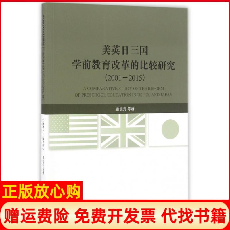 正版书】美英日三国学前教育改革的比较研究20012015曹能秀人民9787010158099