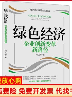 【正版书】绿色经济企业创新变革新路径何红旗著中国商业出版社9787520811613