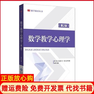 【正版书】数学教学心理学第2版喻平北京师范大学出版社9787303234394