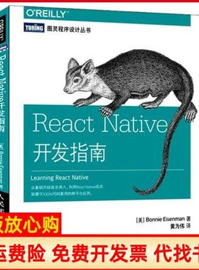 【正版书】ReactNative开发指南美艾森曼BonnieEisenman著黄为伟译人民邮电出版社9787115425263