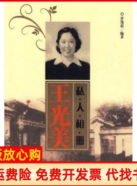 正版书】王光美私人像册罗海岩新华出版社9787501191536