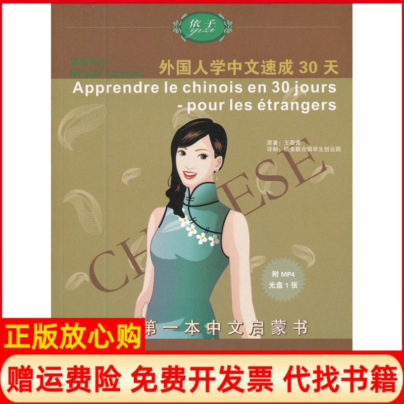 正版书】语感中文外国人学中文速成30天法语版王薇茜原欧美联合留学生创业园译制译华语教学出版社9787802008410
