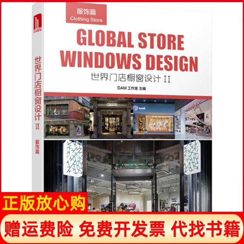 【正版书】世界门店橱窗设计2服饰篇DAM工作室 华中科技大学出版社9787568013253