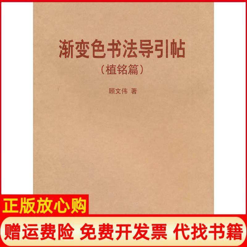【正版书】渐变色书法导引贴顾文伟著上海锦绣文章出版社9787545208061