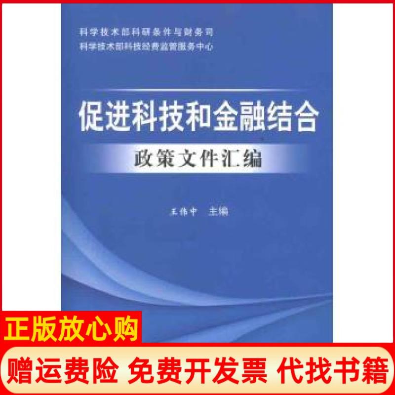 【正版书】促进科技和金融结合政策文件汇编王伟中 科技文献出版社9787502369828