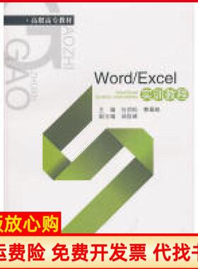 【正版书】高职高专教材WordExcel实训教程向劲松 韩蛟 西南财经大学出版社9787811387926