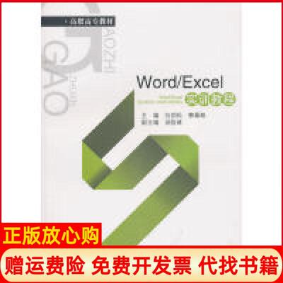 【正版书】高职高专教材WordExcel实训教程向劲松 韩蛟 西南财经大学出版社9787811387926