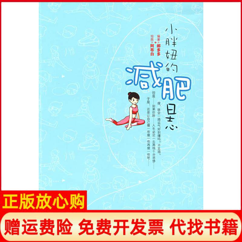 【正版书】小胖妞的减肥日志郝多多阿布白著山西经济出版社9787807670643