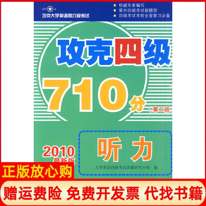 【正版书籍】攻克大学英语四六级攻克四级710分听力大学英语四级命题研究小组 水利水电出版社9787508473871