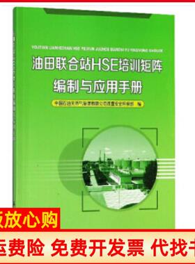 【正版书】油田联合站HSE培训矩阵编制与应用手册中国石油天然气集团有限公司质量安全环保部编石油工业出版社9787518326204