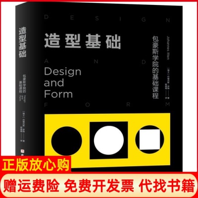 正版书】造型基础瑞士约翰内斯伊顿著北京科学技术出版社9787571405885