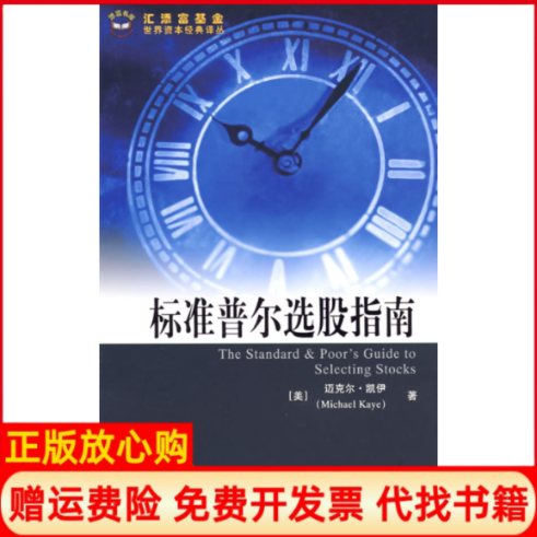 【正版书】标准普尔选股指南引进版美凯伊李曜杜习杰等译上海财经大学出版社有限公司9787564202552