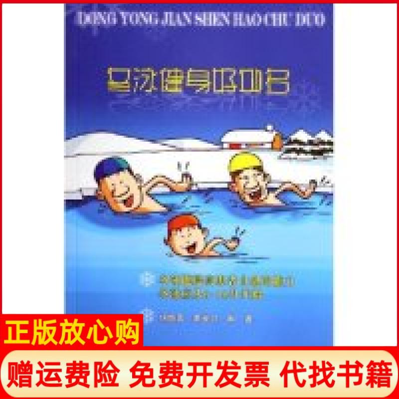 正版书】冬泳健身好处多胡晓青秦安红人民体育出版社9787500930419