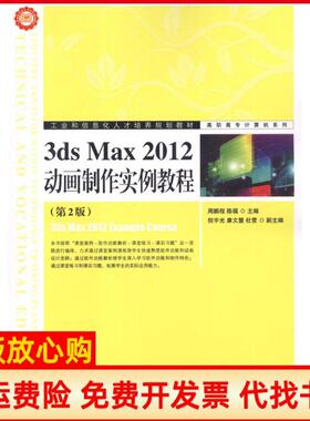 【正版书】3dsMax2012动画制作实例教程周鹏程人民邮电出版社9787115276506
