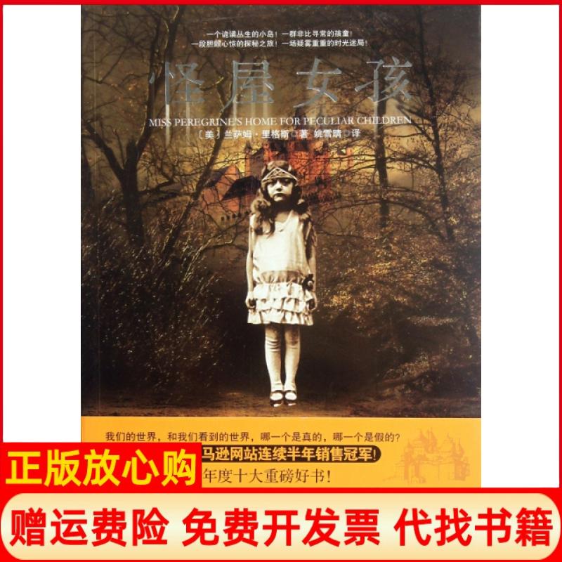 【正版书】怪屋女孩美兰萨姆里格斯著姚雪晴译朝华出版社9787505431096
